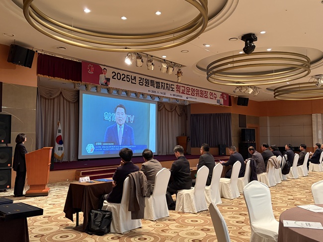 ▲ 강원특별자치도교육청이 14일 태백 오투리조트에서 도내 유·초·중·고·특수학교 학교운영위원장을 대상으로 '2025년 학교운영위원장 연수'를 개최했다. 신경호 교육감의 영상 축사 모습. ⓒ강원특별자치도교육청