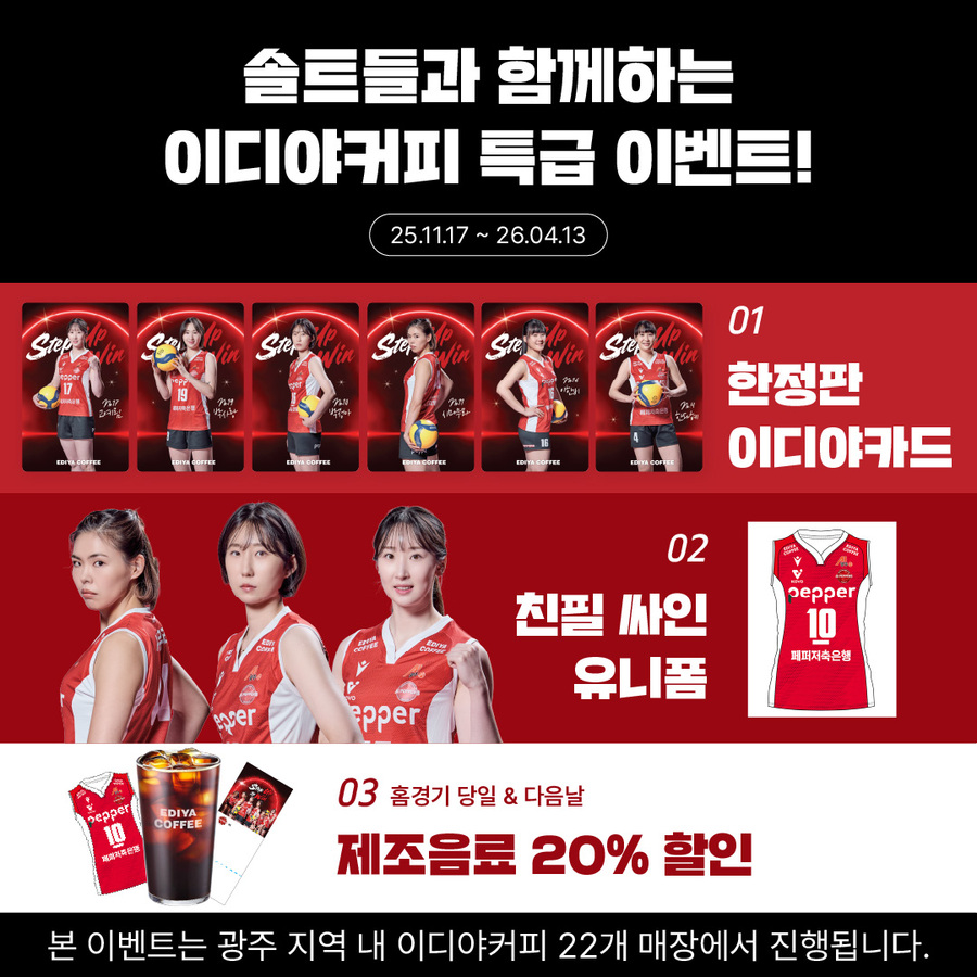 ▲ 이디야커피 여자배구X솔트ⓒ이디야커피