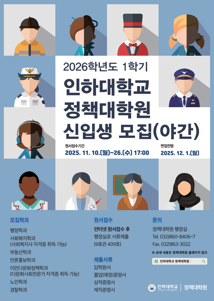 인하대 정책대학원, 2026학년도 1학기 신입생 모집