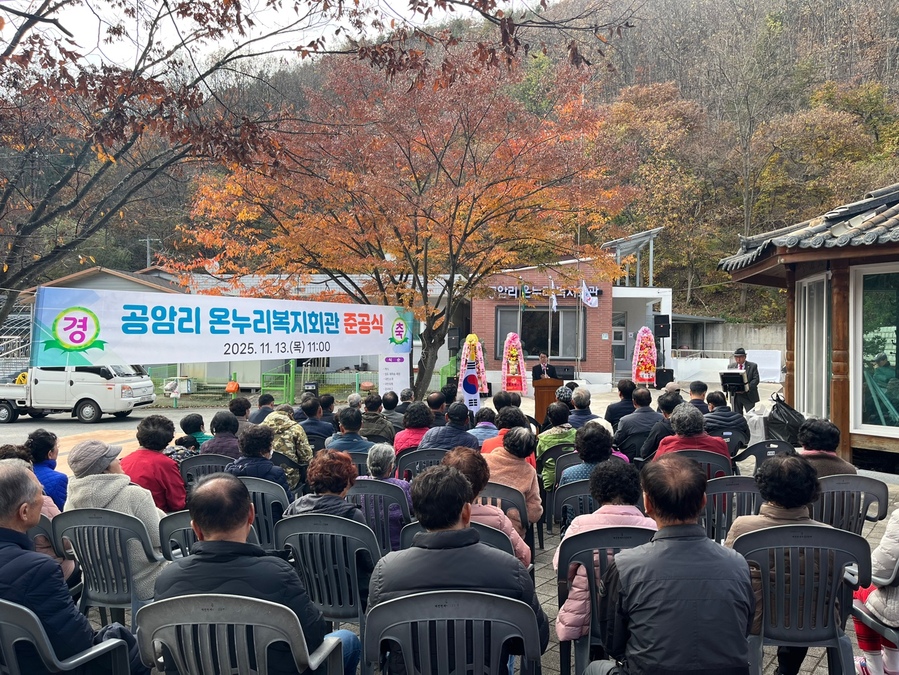 ▲ 청도군(군수 김하수) 운문면 공암리 마을은 지난 13일 김동기 청도부군수를 포함한 주요 내빈과 지역주민 등 100여 명이 참석한 가운데 공암리 온누리 복지회관 준공식을 개최했다.ⓒ청도군