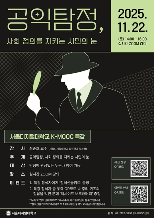 ▲ 공익탐정 K-무크 특강 포스터.ⓒ서울디지털대