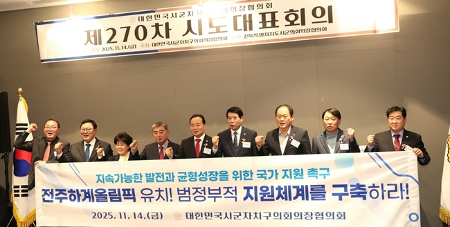 ▲ 대한민국시군자치구의회 의장협의회 제270차 시도대표회의가 14일 전북특별자치도 전주시의회에서 열렸다. ⓒ연합뉴스