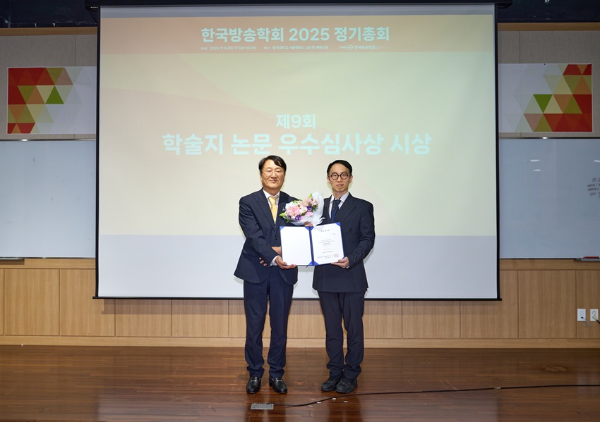 ▲ 박민서 교수(오른쪽)가 한국방송학회 2025 가을 정기학술대회에서 우수심사상을 받았다.ⓒ박민서 교수