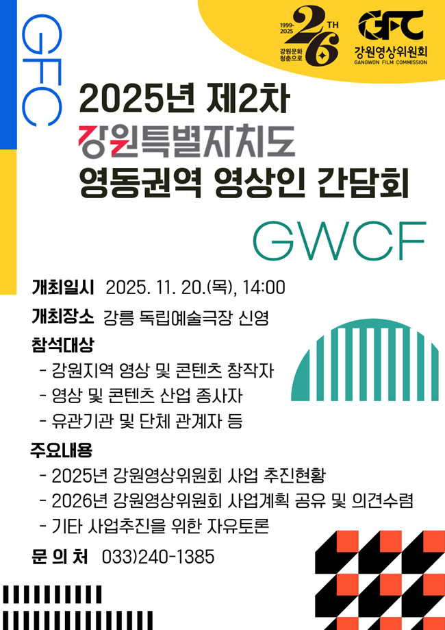 ▲ 2025년도 제2차 강원특별자치도 영동권역 영상인 간담회 홍보물. ⓒ강원문화재단