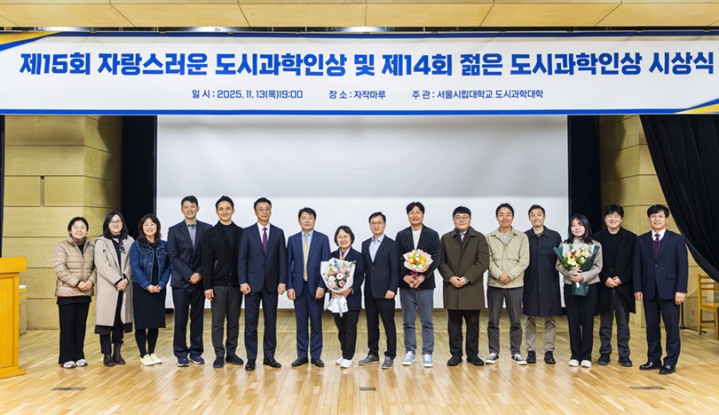 ▲ 서울시립대 제15회 자랑스러운 도시과학인상 및 제14회 젊은 도시과학인상 시상식 단체사진.ⓒ서울시립대