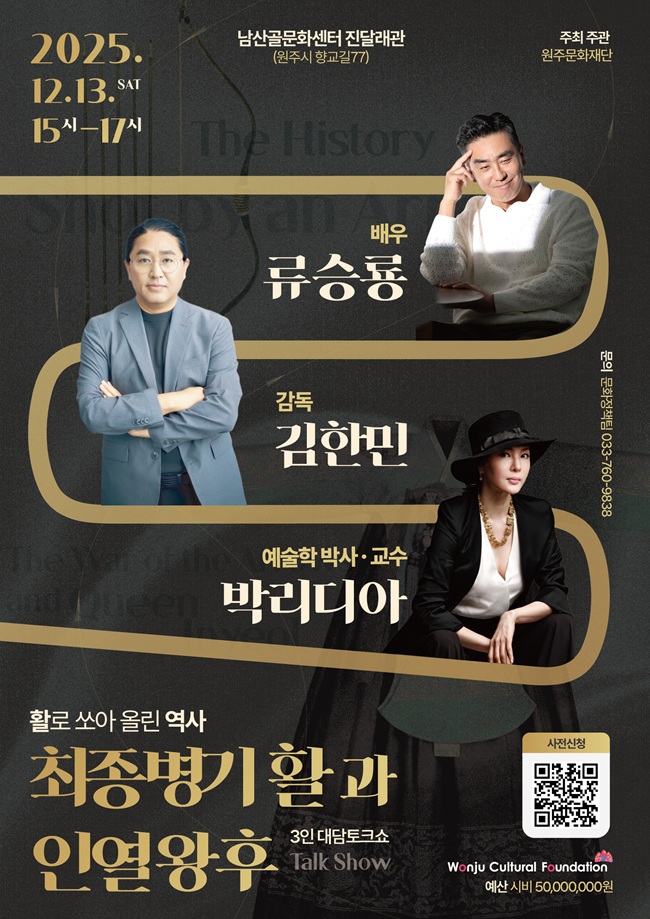 ▲ 특별 토크콘서트 '활로 쏘아 올린 역사 – 최종병기 활과 인열왕후' 홍보물. ⓒ원주문화재단