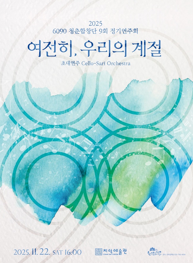 ▲ 6090 청춘합창단 9회 정기연주회 홍보물. ⓒ원주문화재단