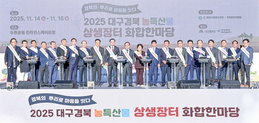 ▲ 대구시와 경북도가 후원하고 (사)재대구경북도민회가 주최하는 ‘2025 대구·경북 농특산물 상생장터 화합 한마당’이 11월 14일부터 16일까지 3일간 두류공원 인라인스케이트장에서 열린다.ⓒ대구시