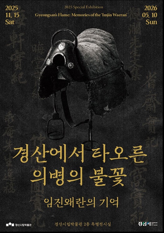 ▲ 경산시(시장 조현일) 시립박물관은 14일 임진왜란 당시 경산지역에서 활약한 의병들의 활약을 조명하는 특별기획전 ‘경산에서 타오른 의병의 불꽃-임진왜란의 기억 ’을 개막한다.ⓒ경산시