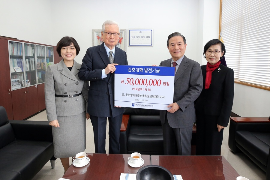 ▲ 지난 12일 계명대 간호대학 학장실에서 전인영 메풀재단 이사가 발전기금 5천만 원을 기탁해 총 1억 원을 후원했다(좌부터 김혜영 계명대 간호대학장, 신일희 총장, 전인영 메풀재단 이사, 이계숙 이사).ⓒ계명대
