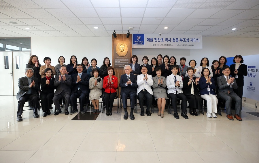 ▲ 지난 12일 계명대 간호대학 메풀실에서 '메풀 전산초 박사 청동 부조상' 제막식이 열렸다.ⓒ계명대