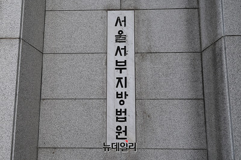 ▲ 서울서부지방법원. ⓒ뉴데일리