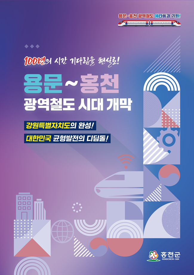 ▲ 용문~홍천 광역철도 홍보책자 이미지. ⓒ홍천군