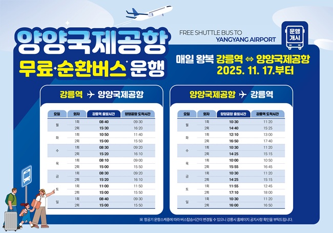 ▲ 양양국제공항 무료 순황버스 운행 안내 홍보물. ⓒ강릉시