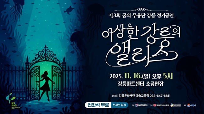 ▲ 제3회 정기공연 '이상한 강릉의 앨리스' 홍보물. ⓒ강릉문화재단