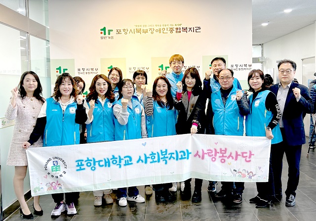 ▲ 포항대 사회복지과 사랑봉사단은 지난 13일 포항시북부장애인종합복지관에서 사랑 나눔 자원봉사활동을 진행했다.ⓒ포항대