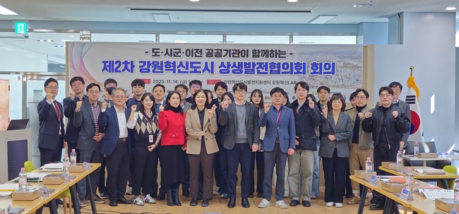 ▲ 강원혁신도시발전지원센터가 지난 14일 강원특별자치도, 12개 이전 공공기관, 4개 시군 등 30여 명이 참석한 가운데 '2025년 제2차 강원혁신도시 상생발전협의회'를 개최했다. ⓒ강원혁신도시발전지원센터