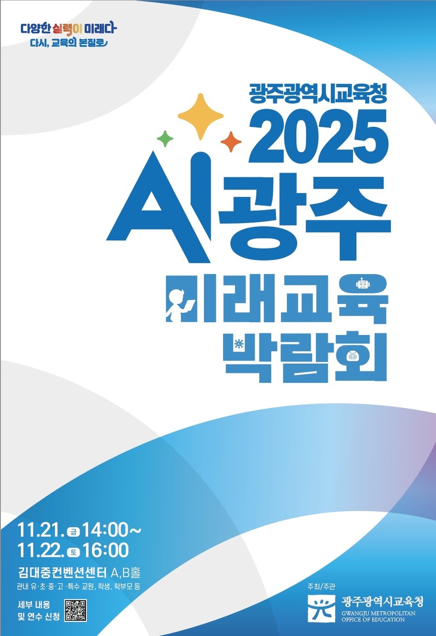 ▲ [포스터] ‘상상을 현실로’ AI광주미래교육박람회 열린다.ⓒ광주시교육청 제공
