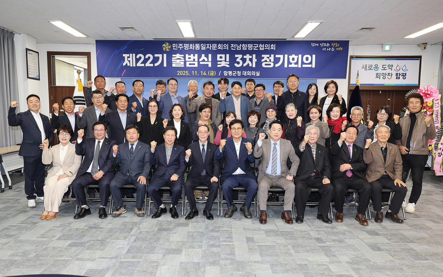 ▲ 함평군, 제22기 민주평통 함평군협의회 출범…평화통일 기반 다진다.(14일, 함평군청 대회의실 단체사진)_ 이상익 함평군수(앞줄 오른쪽 5번째)ⓒ함평군 제공