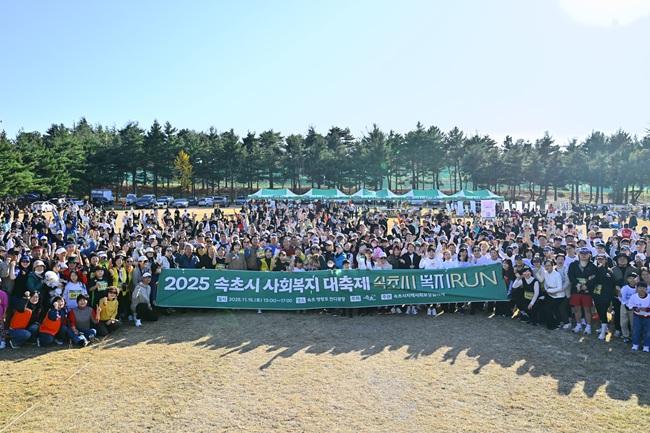 ▲ '2025년 속초시 사회복지대축제 복지RUN' 단체 촬영 모습. ⓒ속초시