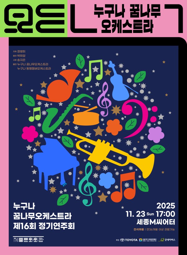 ▲ '2025 누구나 꿈나무오케스트라 정기연주회' 포스터.ⓒ세종문화회관