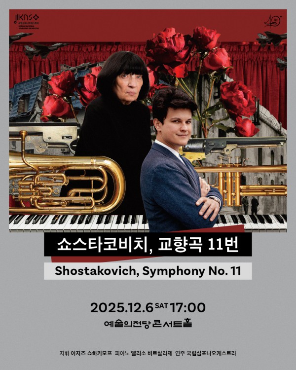 ▲ 국립심포니오케스트라 제260회 정기연주회 '쇼스타코비치, 교향곡 11번' 포스터.ⓒ국립심포니오케스트라