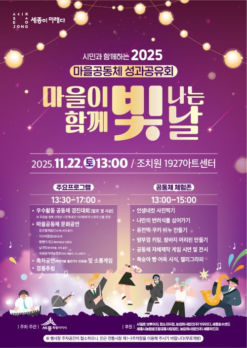 ▲ 2025 마을공동체 성과공유회 포스터.ⓒ세종시