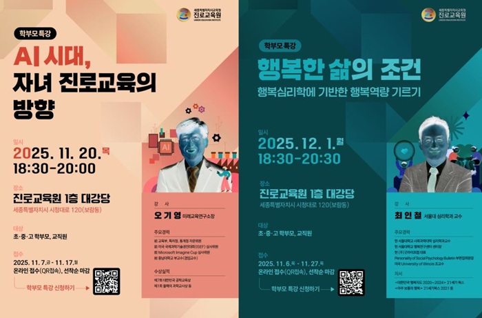 ▲ 2025년 학부모 대상 진로명사 특강 포스터.ⓒ세종교육청