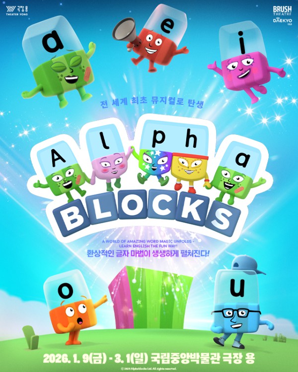 ▲ 가족뮤지컬 '알파블록스' 포스터.ⓒ국립박물관문화재단
