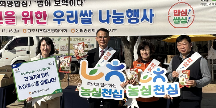 ▲ 농협중앙회 공주시지부가 지난 16일 공주 금강신관공원에서 열린 ‘2025년 바로마켓 백제금강점 김장나눔·체험 행사’에서 ‘농심천심’ 쌀 소비 촉진 캠페인을 하고 있다.ⓒ농협중앙회 공주시지부