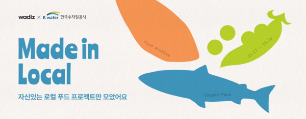 ▲ 지역키움 크라우드펀딩 프로젝트 ⓒ한국수자원공사