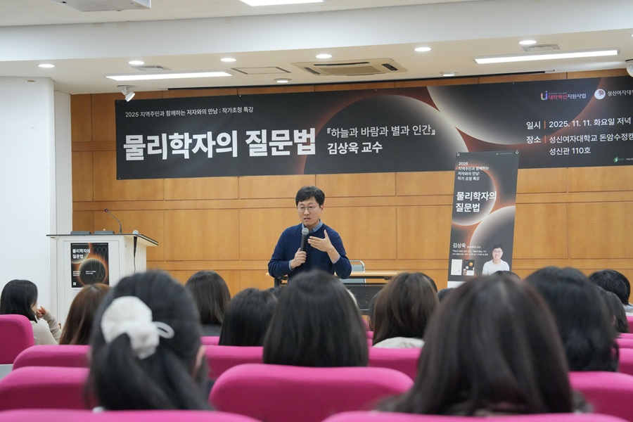 ▲ '물리학자의 질문법'을 주제로 강연하는 김상욱 교수.ⓒ성신여대