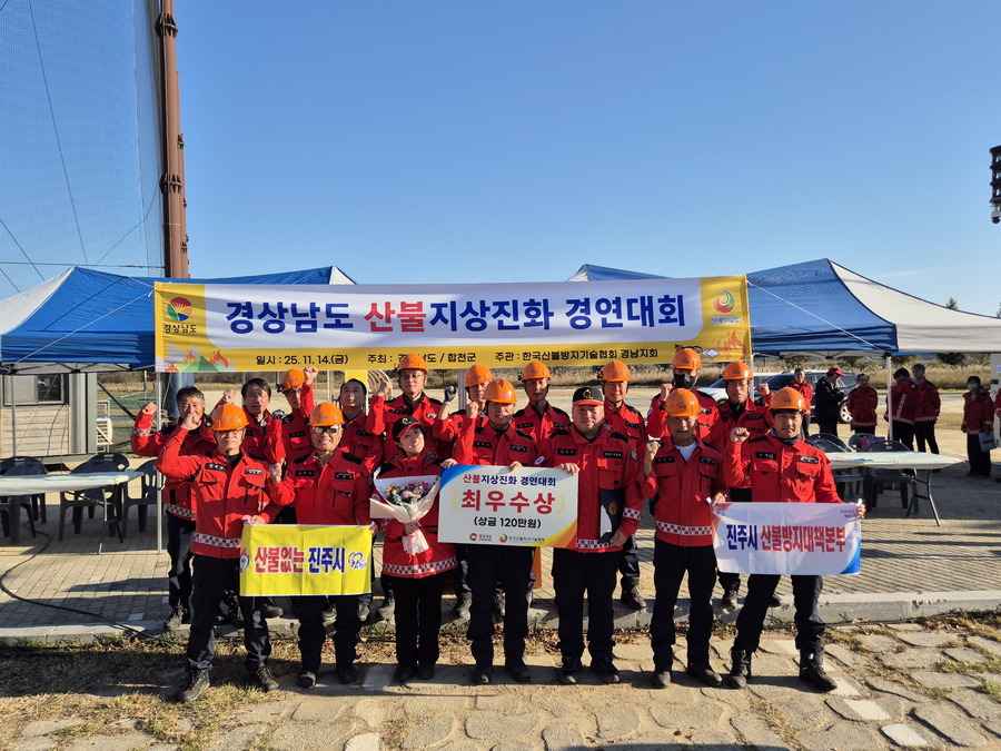 ▲ 진주시가 지난 14일 개최된 ‘2025년 산불 지상진화 경연대회’에서 압도적인 1위의 기록으로 최우수 기관상을 수상했다.ⓒ진주시