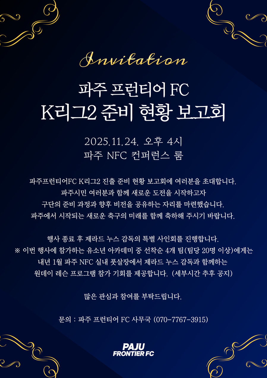 ▲ 파주 프런티어 FC가 오는 24일 파주NFC 컨퍼런스룸에서 시민들을 대상으로 K리그2 준비 현황 보고회를 개최한다.ⓒ파주 프런티어 FC 제공