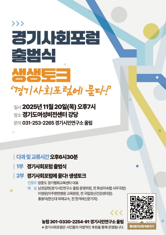 ▲ 경기사회포럼 출범식 안내 포스터. ⓒ㈔경기시민연구소 울림 제공