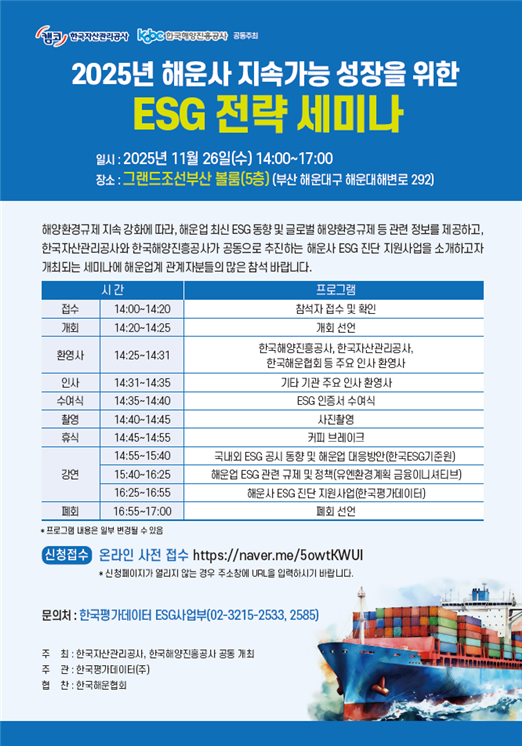 ▲ '2025년 해운사 지속가능 성장을 위한 ESG 전략 세미나' 포스터.ⓒ한국해양진흥공사