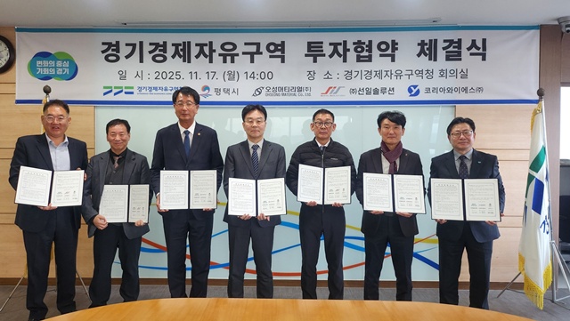 ▲ 김능식 경기경제자유구역청장, 이성호 평택시 부시장 등 관계자들이 17일 경기경제청에서 투자협약 후 기념촬영을 하고 있다. ⓒ경기도 제공