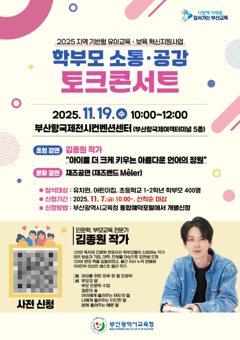 ▲ '아이를 더 크게 키우는 아름다운 언어의 정원' 토크콘서트 포스터.ⓒ부산시교육청