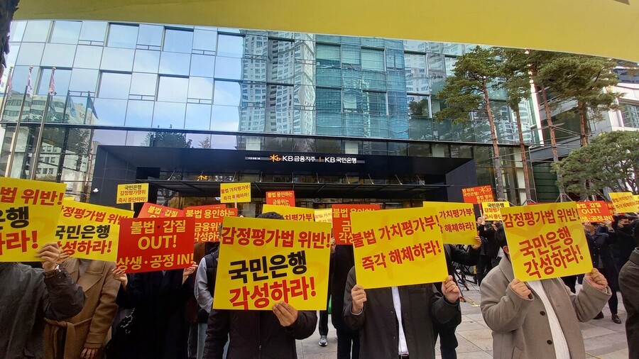 ▲ 국민은행 앞에서 제5차 KB국민은행 규탄대회 ⓒ한국감정평가사협회