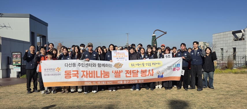 ▲ 2025 자비나눔 쌀 전달 봉사활동 참여자들이 단체 기념사진을 찍고 있다.ⓒ동국대