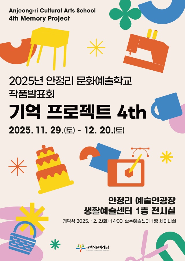 ▲ ‘기억 프로젝트 4th’포스터ⓒ평택시문화재단 제공