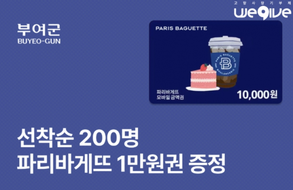 ▲ 파리바게뜨 기프티콘 이벤트.ⓒ부여군