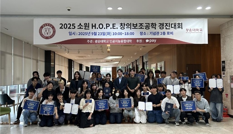 ▲ 지난 9월 열린 2025 'H.O.P.E 창의보조공학 경진대회' 수상팀들이 단체 기념사진을 찍고 있다.ⓒ광운대