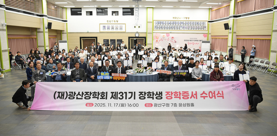 ▲ (재)광산장학회가 지난 17일 광산구청 7층 윤상원홀에서 지역 우수 인재 육성을 위한 ‘2025년 제31기 장학증서 수여식’을 가졌다.ⓒ광산장학회 제공