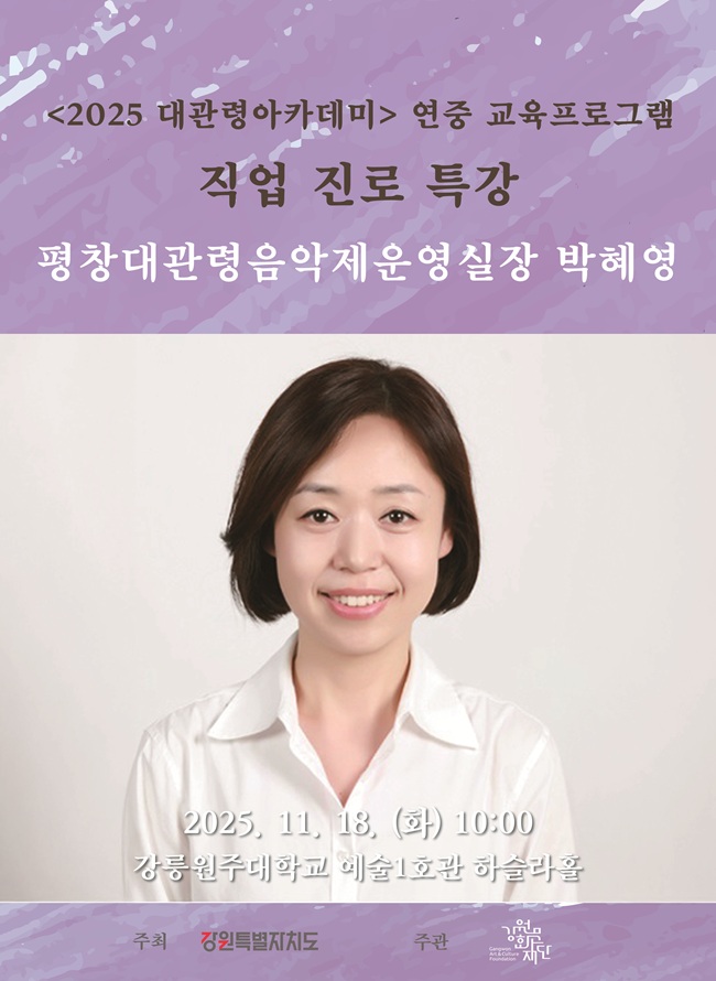 ▲ 평창대관령음악제운영실 박혜영 실장이 음악대학 학생들을 대상으로 '직업 진로 특강'을 진행한다. ⓒ강원문화재단