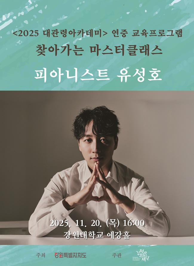 ▲ 피아니스트 유성호가 강사로 참여하는 '찾아가는 마스터클래스'가 20일 강원대학교에서 열린다. ⓒ강원문화재단