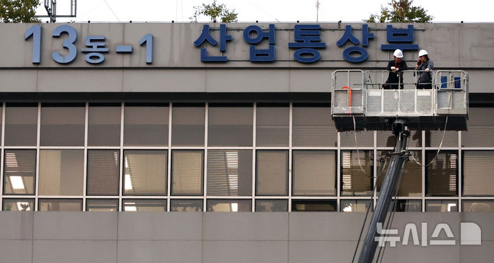 ▲ 산업통상부. ⓒ뉴시스