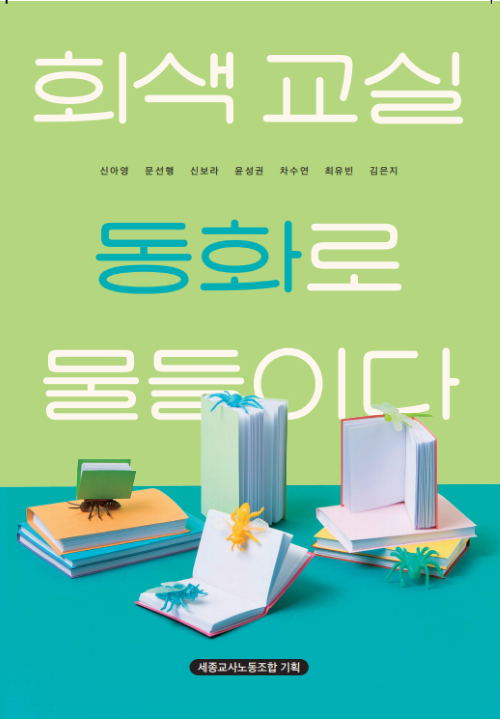 ▲ 창작 동화집 ‘회색교실, 동화로 물들이다’표지.ⓒ세종교사노조