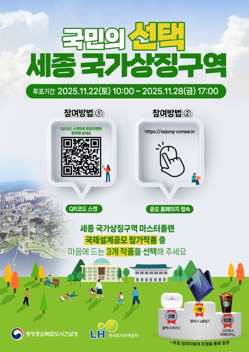 ▲ 국가상징구역 설계 국민참여투표 포스터.ⓒ행복청