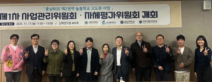 ▲ 국립공주대학교 RISE사업단 늘봄고도화센터가 17일 2025 제2권역 늘봄학교 고도화사업 사업관리위원회 및 자체평가위원회 회의에 앞서 참석자들이 기념촬영을 하고 있다.ⓒ국립공주대